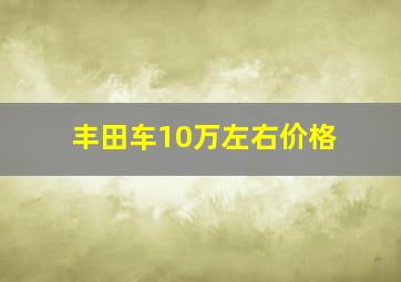 丰田车10万左右价格