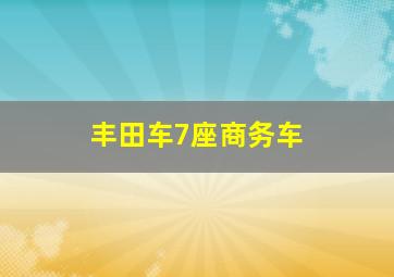 丰田车7座商务车