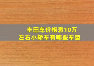 丰田车价格表10万左右小轿车有哪些车型