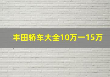 丰田轿车大全10万一15万