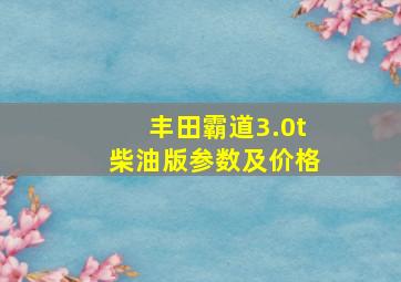 丰田霸道3.0t柴油版参数及价格