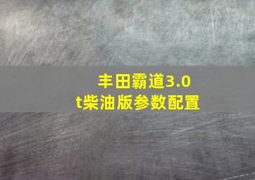 丰田霸道3.0t柴油版参数配置