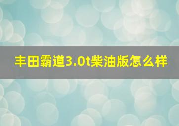 丰田霸道3.0t柴油版怎么样