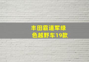 丰田霸道军绿色越野车19款