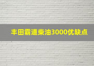 丰田霸道柴油3000优缺点