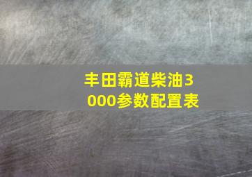 丰田霸道柴油3000参数配置表