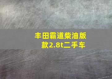 丰田霸道柴油版款2.8t二手车