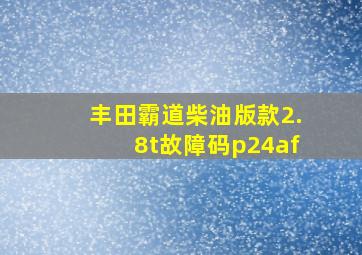 丰田霸道柴油版款2.8t故障码p24af