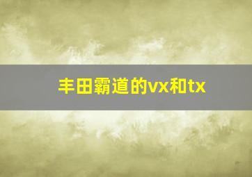 丰田霸道的vx和tx