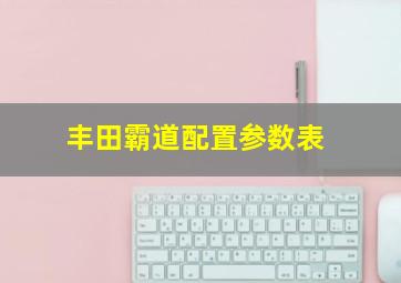 丰田霸道配置参数表