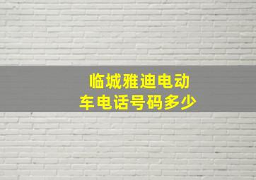 临城雅迪电动车电话号码多少