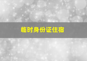 临时身份证住宿