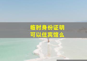 临时身份证明可以住宾馆么