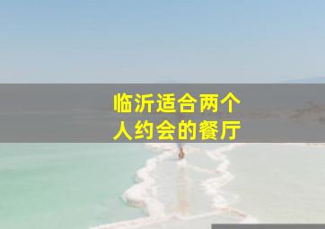 临沂适合两个人约会的餐厅