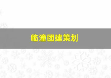 临潼团建策划