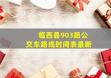 临西县903路公交车路线时间表最新