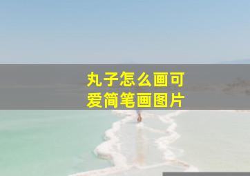 丸子怎么画可爱简笔画图片