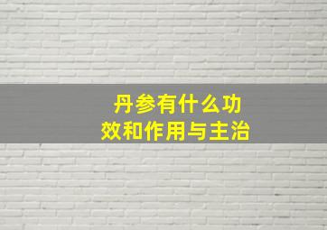 丹参有什么功效和作用与主治