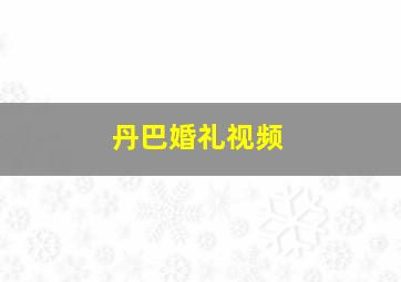 丹巴婚礼视频