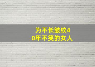 为不长皱纹40年不笑的女人