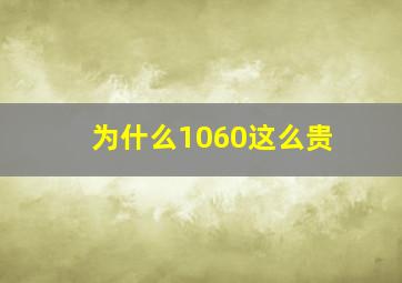 为什么1060这么贵