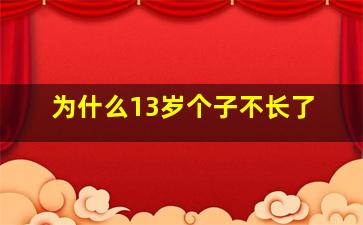 为什么13岁个子不长了