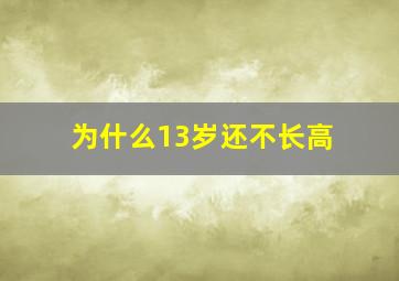 为什么13岁还不长高