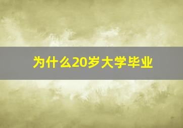 为什么20岁大学毕业