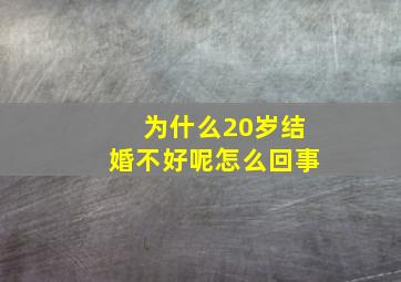 为什么20岁结婚不好呢怎么回事