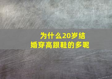 为什么20岁结婚穿高跟鞋的多呢