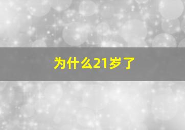 为什么21岁了