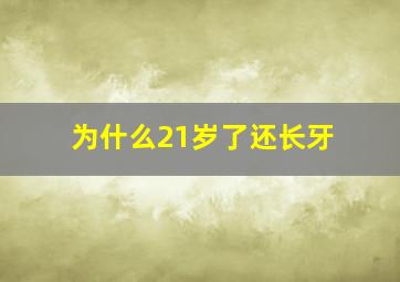 为什么21岁了还长牙