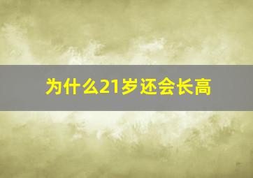 为什么21岁还会长高