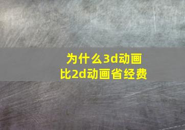 为什么3d动画比2d动画省经费