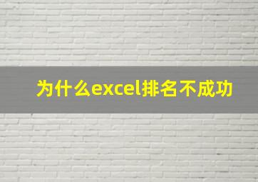 为什么excel排名不成功