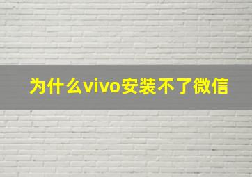 为什么vivo安装不了微信