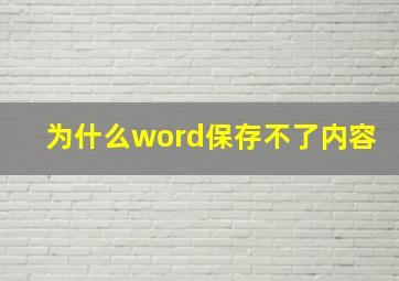 为什么word保存不了内容