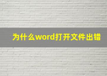 为什么word打开文件出错