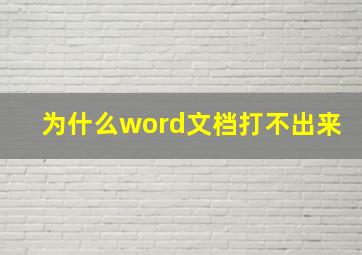 为什么word文档打不出来