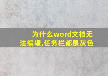 为什么word文档无法编辑,任务栏都是灰色