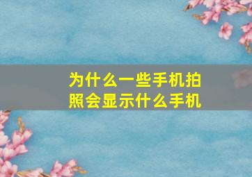 为什么一些手机拍照会显示什么手机