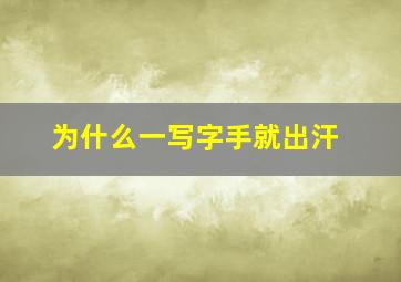 为什么一写字手就出汗