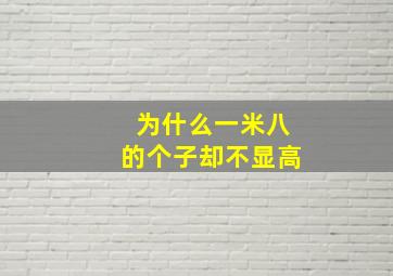 为什么一米八的个子却不显高