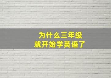 为什么三年级就开始学英语了