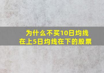 为什么不买10日均线在上5日均线在下的股票