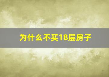 为什么不买18层房子