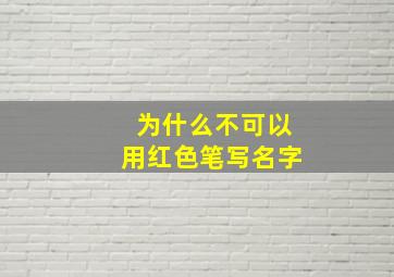 为什么不可以用红色笔写名字