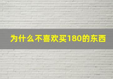 为什么不喜欢买180的东西