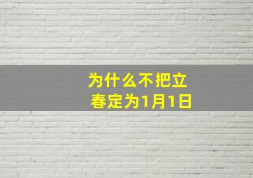 为什么不把立春定为1月1日