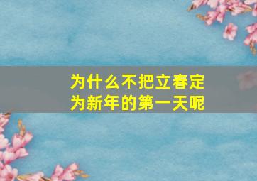 为什么不把立春定为新年的第一天呢